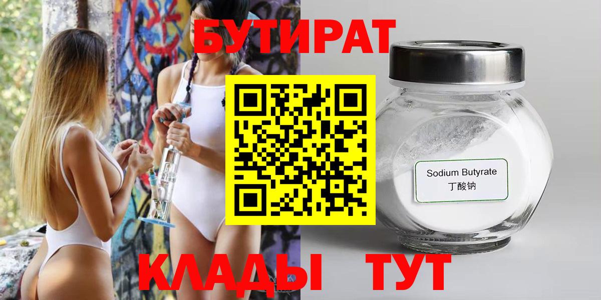 БУТИРАТ 99%  Вход с VPN  Углич 